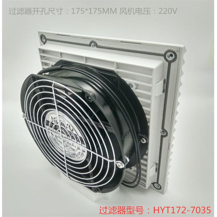 出口过滤器 HYT172-7035 风扇及过滤器 机柜排风扇 机柜过滤网