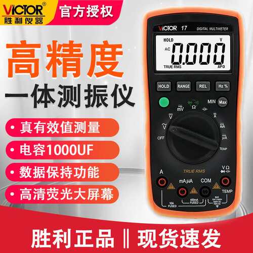 胜利VC17防烧电工表家电维修数字万用表电流电压自动量程