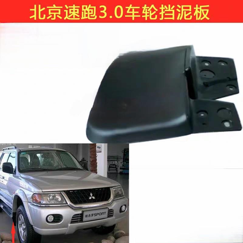 MR463742/1MR230944/3帕杰罗速跑挡泥板车轮1998-2004款防尘