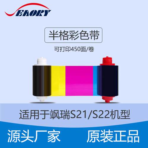 飒瑞S21 S22 半格彩色带 人像打印耗材 碳带 证卡机配件