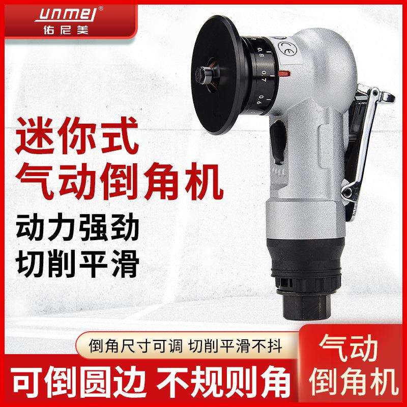 佑尼美迷你型手持式气动倒角机倒角神器45度C角R角修边角去毛刺