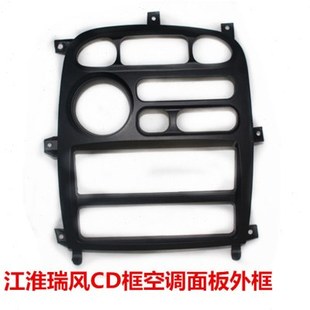 适配于江淮瑞风原厂配件CD面板框空调开关装饰外框面框原装热卖