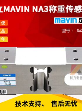 MAVIN足立NA3称重传感器NA3-200KG/500KG/750kg高精度压力传感器