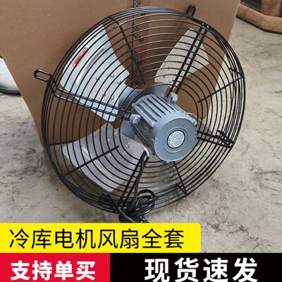 YSF7134三相550W电机冷库专用/冷风机500网罩风筒风叶/304不锈钢