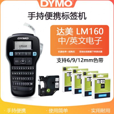 Dymo达美LM-160中英文手持式便携不干胶线缆布线仓库条形码标签机