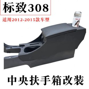 12-15款标致308中央扶手箱改装升级308手扶箱加装配件加长通道