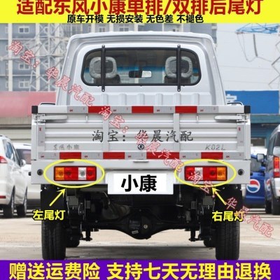 东风小康K01L K02L V21V22后尾灯C31C32 D51D52D55单双排货车后灯