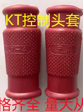 KT电缆控制头套红色花瓶型控制头束线套KT-1 2 3 4 5 6 7 8 9 -12