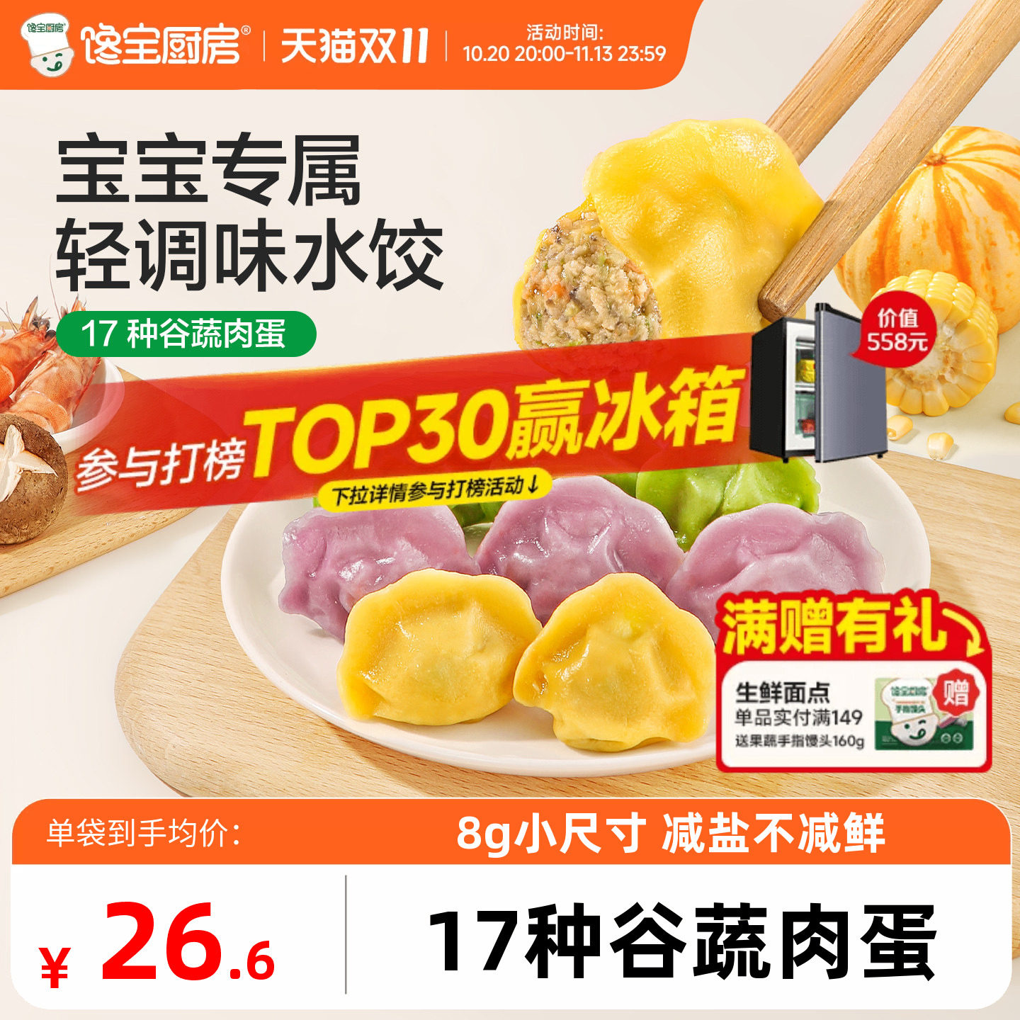 馋宝厨房儿童水饺虾仁胡萝卜猪肉三鲜饺子早餐速食送宝宝辅食谱