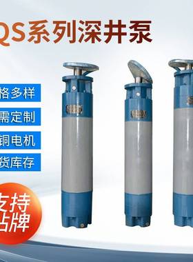 厂家直供YQS系列免烧电机供水泵深井潜水电机高扬程供水泵
