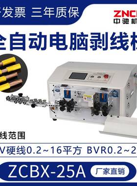 ZCBX-25A全自动电脑剥线机电缆剪线电线下线裁线剥皮机