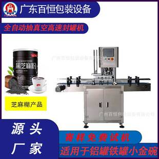 全自动伺服定速封罐机芝麻糊全自动封罐机粉类全自动封口机