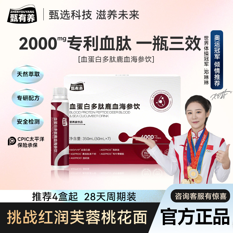 甄有养血蛋白肽鹿血海参饮女性小分子术后产后元气口服液营养素饮