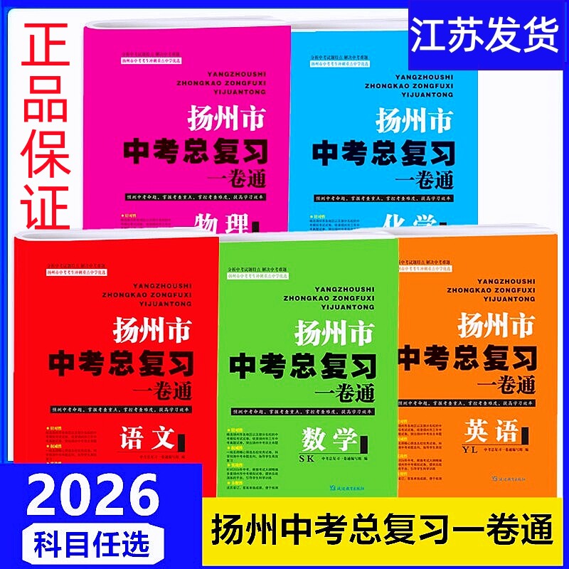 2026扬州市中考总复习一卷通中学教辅