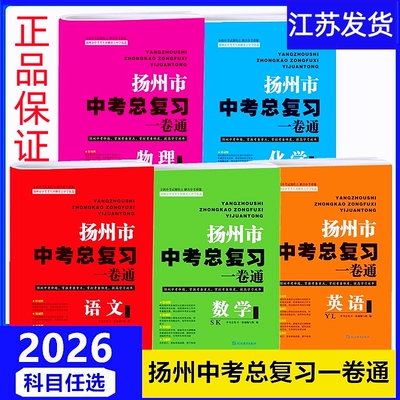 2026扬州市中考总复习一卷通语文数学英语物理化学全5册中考快速提分中考考生冲刺重点中学优选初中中考教辅同步习题集练习试卷