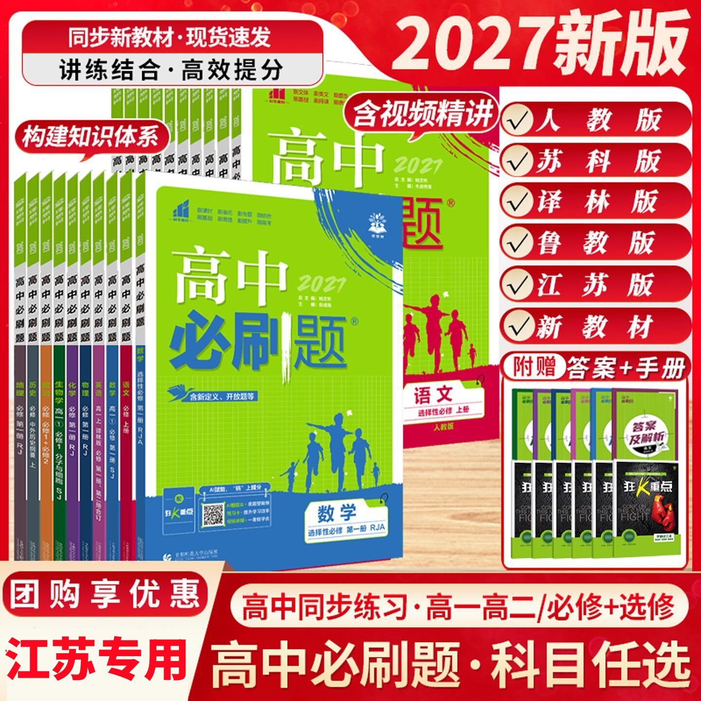 江苏专用】2027高中必刷题高一下数学物理化学生物必刷题必修二高二下册上册必修一选修三语文英语地理历史政治人教版苏教版练习册图片