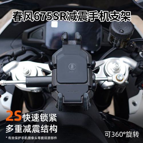 春风675SR/R手机架机车五匹甲壳减震中置可旋转导航防震防抖