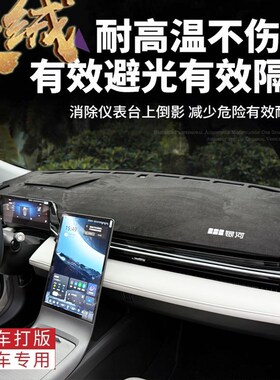 23-25款吉利银河L6 EM-I星舰汽车内饰中控仪表台防晒避光垫配件用