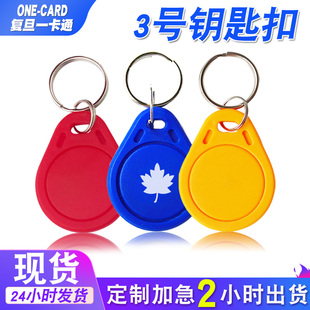 复旦一卡通复旦IC钥匙扣门禁ID感应卡物业3号M1扣智能锁CPU电梯卡