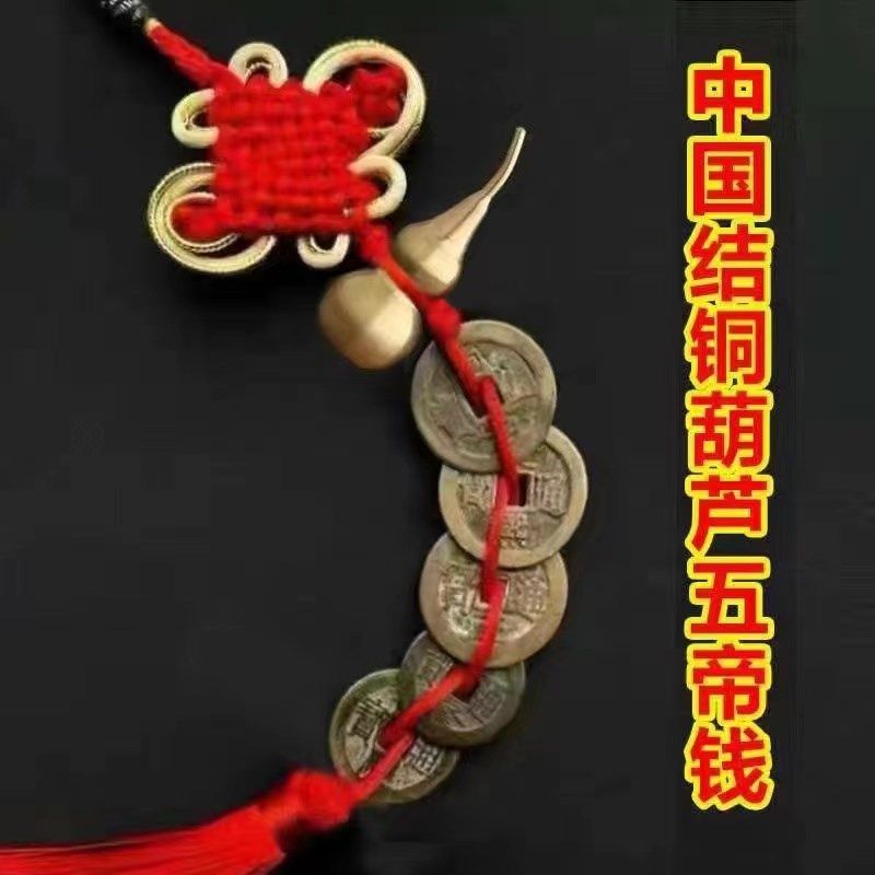五帝钱真品压门槛门对门入户门厕所卧室窗户保真六帝铜钱葫芦挂件,家居饰品,装饰摆件,淘宝优惠券,粉丝福利购,淘宝优惠卷