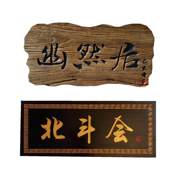 定做实木牌匾定制木头门头招牌榆木复古风化老门板刻字东阳木雕