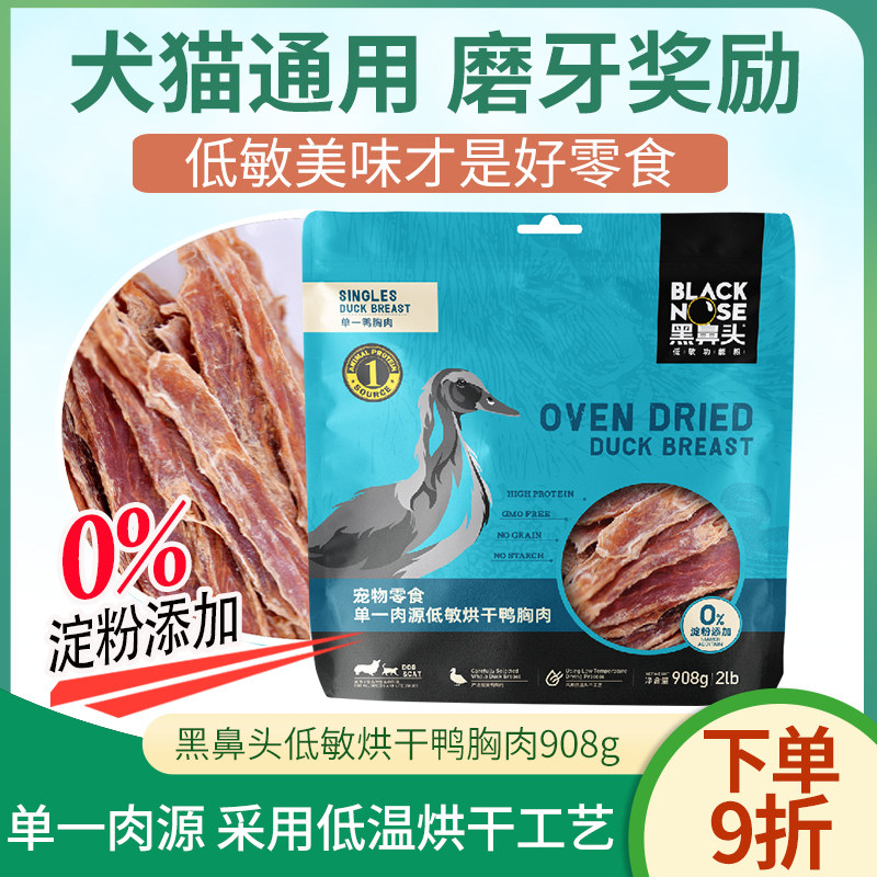 黑鼻头狗狗猫咪宠物零食单一肉源低敏烘干鸭胸肉908g通用型奖励