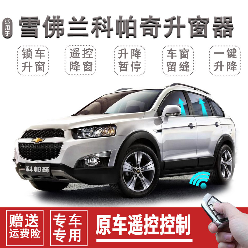 雪佛兰科帕奇一键升窗器锁车自动关窗器遥控玻璃升降关闭器改装