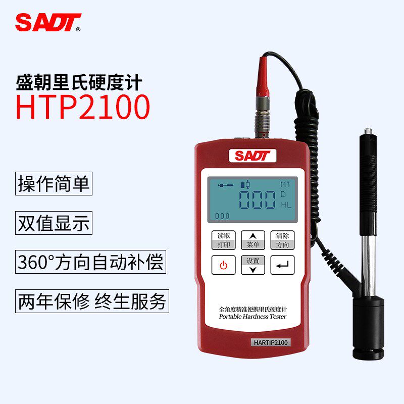 HTP2100里氏硬度计操作简单双值显示方向自动补偿