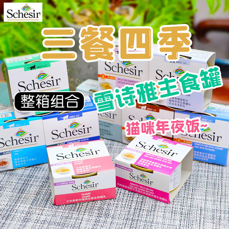 整箱特惠-意大利雪诗雅schesir主食猫罐头湿粮无谷水煮啫喱浓汤
