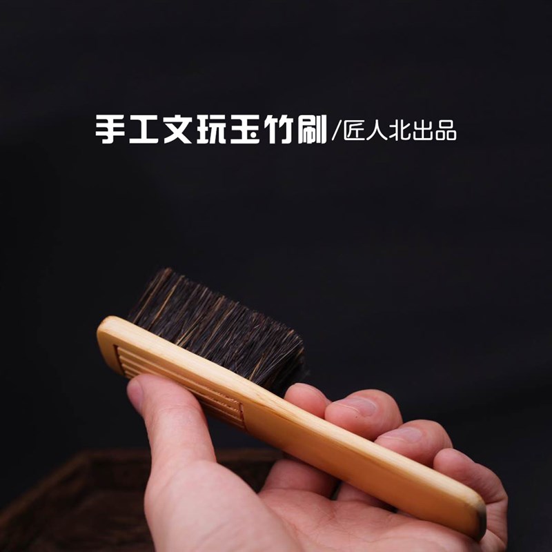 【匠人北】限量版文玩清理包浆老玉竹斑竹柄文玩软硬猪鬃毛刷子