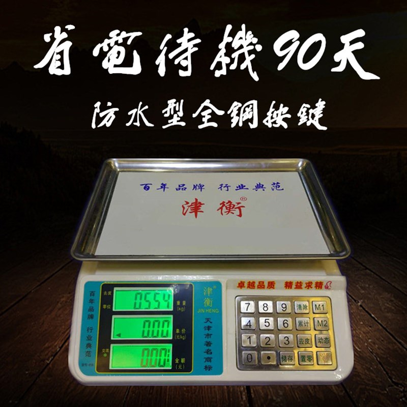 津衡电子秤台秤30kg电子称台称计价秤称重超市商用买卖菜水果