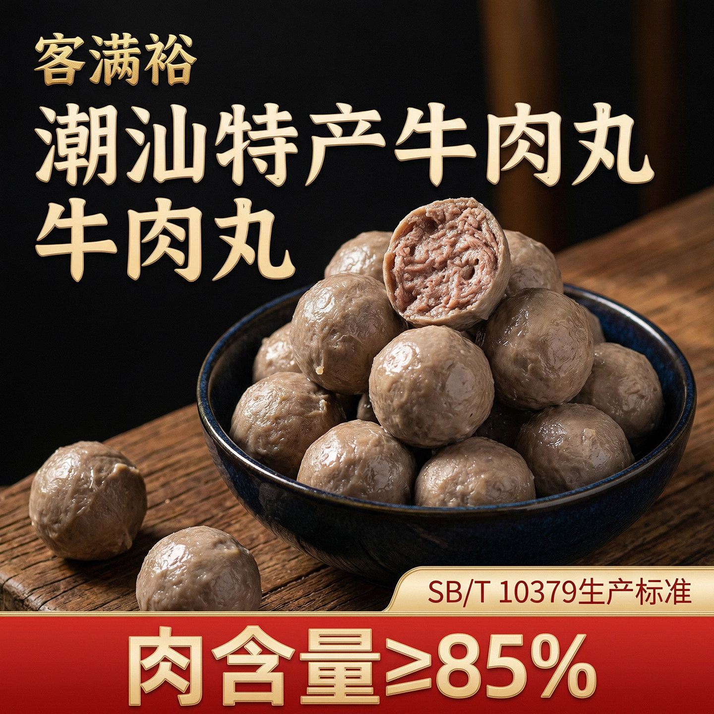 潮汕正宗牛肉丸500g传统手工工艺无防腐剂弹牙爽口火锅食材