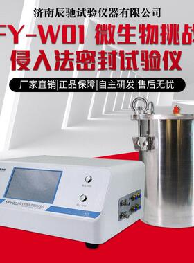 厂家直发FMY-W01微生物挑战法密封试验仪安瓿无菌袋密封试验仪