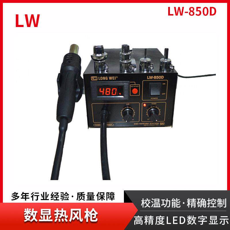无铅防静电级拆焊热风台LW-850D:550W热风枪香港龙威