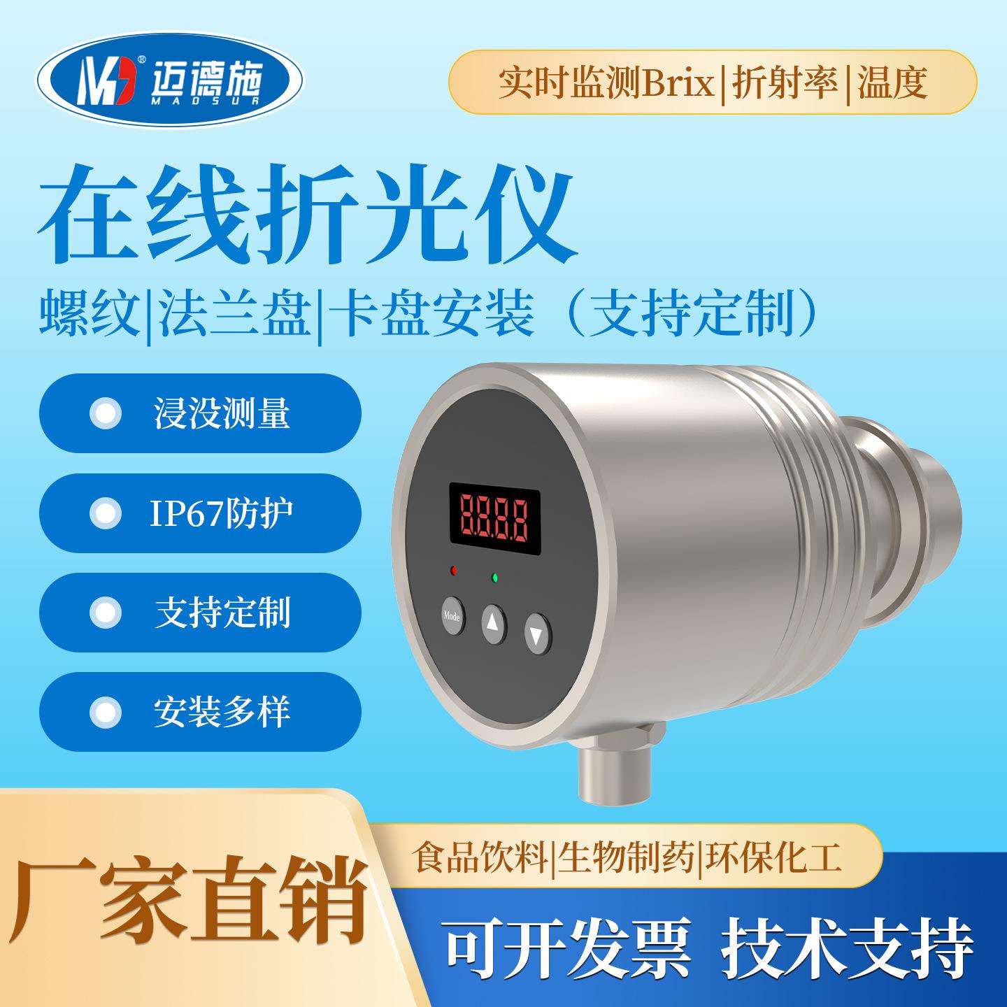 高精度在线折光仪折射率食品饮料生物制药环保化工MDS-AH20