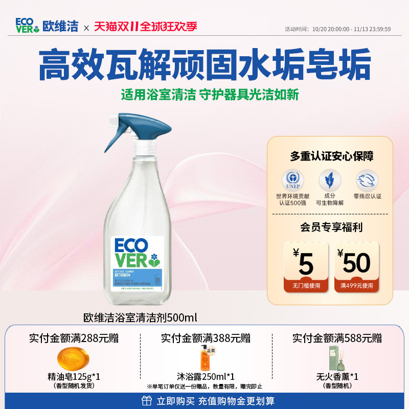 ecover欧维洁浴室清洁剂浴室玻璃镜子浴缸水垢瓷砖强力去污不锈钢