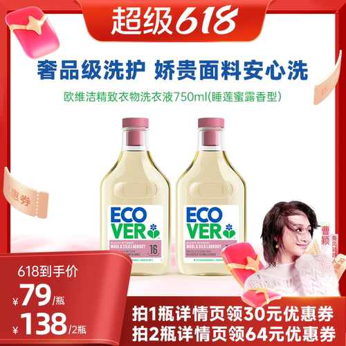 ECOVER欧维洁精致衣物专用洗衣液