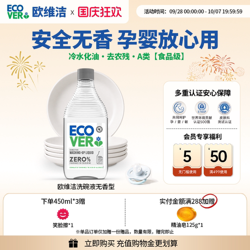 ECOVER欧维A类洁洗洁精安心无香