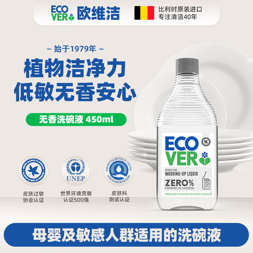ECOVER欧维A类洁洗洁精安心无香