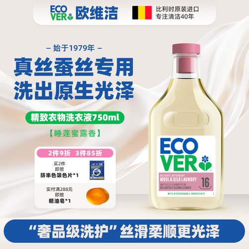 ECOVER欧维洁羊毛羊绒专用洗涤剂