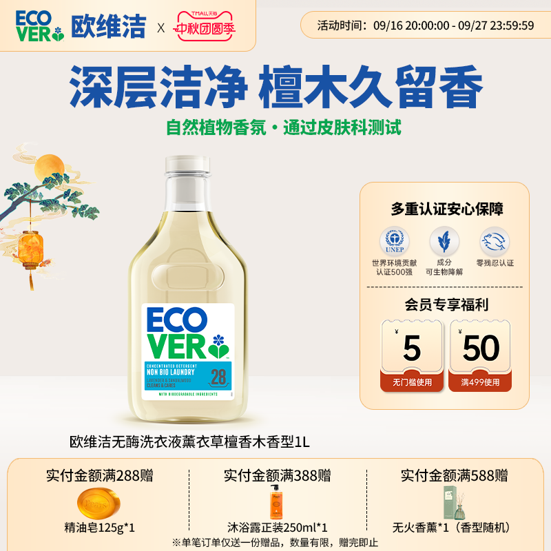 ECOVER欧维洁无酶香氛洗衣液图片