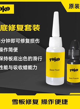 TOKO板底修复套装滑雪板底修复胶滑雪板专用划痕修补