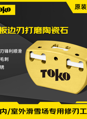 TOKO世界杯赛用陶瓷修刃器滑雪板边刃打磨抛光单双板边刃保养工具