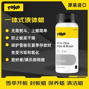 TOKO一体式液体蜡液体蜡套餐雪蜡打蜡无需熨烫保养雪板滑雪提速