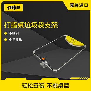 TOKO修板打蜡工具滑雪板保养打蜡桌垃圾筐简易便携大号挂架