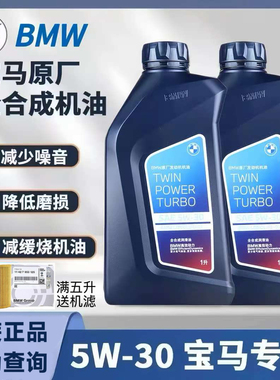宝马原厂5W30机油适用1系3系5系7系X1X5X3X6Mini专用全合成润滑油