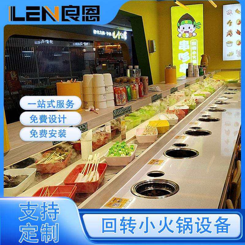 良恩科技旋转小火锅设备传送带台面柜体全套机器自助麻辣烫串串