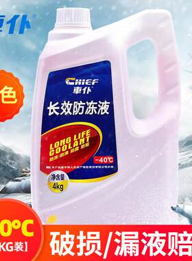 车仆防冻液4kg--15°C发动机水箱冷却液防冻液汽车四季通用