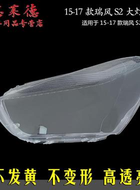 专用于11-14江淮瑞风S2前大灯罩15-17款透明PC灯壳有机玻璃大灯罩