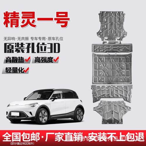适用23款smart精灵一号底盘发动机下护板电池电机3号装甲改装22